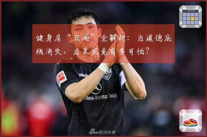 健身房“丑闻”全解析：当道德底线消失，后果究竟有多可怕？