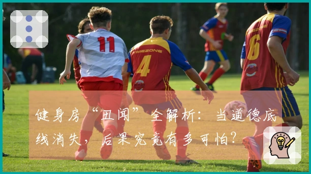 健身房“丑闻”全解析：当道德底线消失，后果究竟有多可怕？
