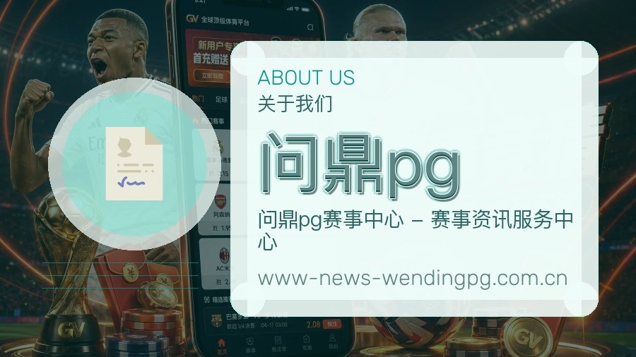 问鼎pg观赛互动服务