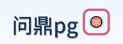 问鼎pg Logo